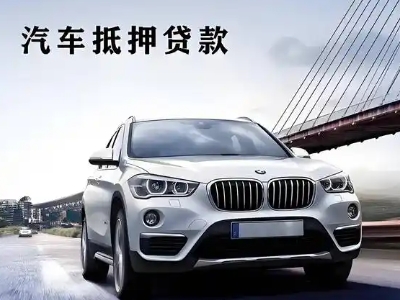 东昌车抵贷如何办理押车和不押车?