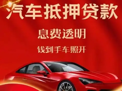 东昌良好口碑的汽车抵押贷款公司推荐