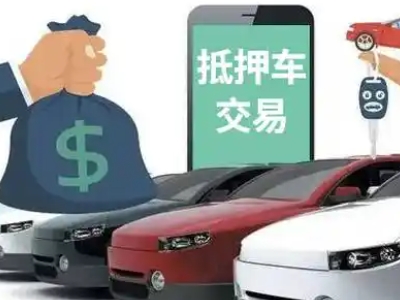 东昌汽车抵押贷款通过率高