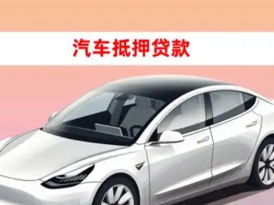 办理东昌车辆抵押贷款需要什么条件，优势以及结清手续?